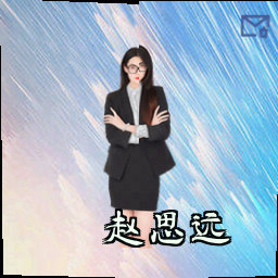 赵思远